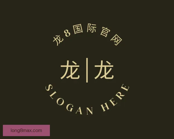 了解龙8国际官网